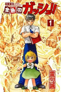 Zatch Bell!!
