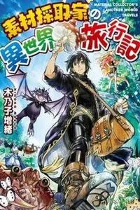 Souzai Saishuka no Isekai Ryokouki