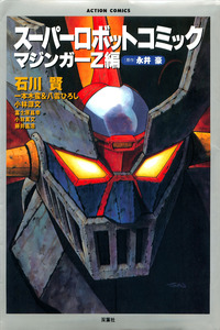 Super Robot Comic Mazinger Z