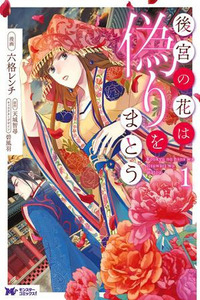 Koukyuu no Hana wa Itsuwari wo Matou