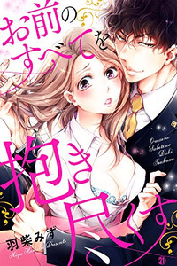 Omae no Subete wo Daki Tsukusu