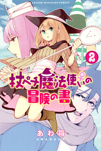 Tsue Pechi Mahou tsukai no Bouken no koto