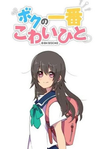 Boku no Ichiban Kowai Hito