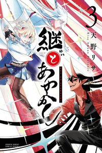 TSUGI TO AYAKASHI