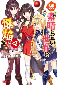 Zoku, Kono Subarashii Sekai ni Bakuen wo!