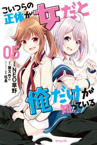 Koitsu-ra no Shoutai ga Onnada to Oredake ga Shitte Iru