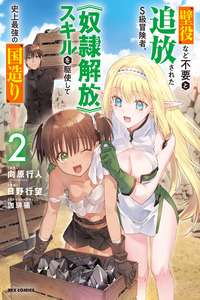 Kabeyaku nado fuyou to tsuihousareta S-kyuu Boukensha "Dourei Kaihou" skill wo kushishite shijou saikyou no kunitsukuri