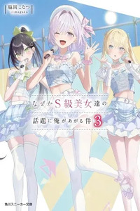 Naze ka S-kyuu Bijotachi no Wadai ni Ore ga Agaru Ken
