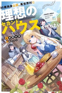 35-sai Dokushin Yamada, Isekai Mura ni Risou no Second House wo Tsukuritai ~Isekai to Genjitsu no Iitokodori Life~