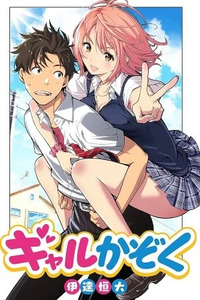 Gal Kazoku