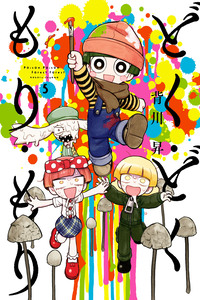 Doku Doku Mori Mori