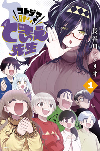 KOTODAMA KANAETE! TOKIESENSEI