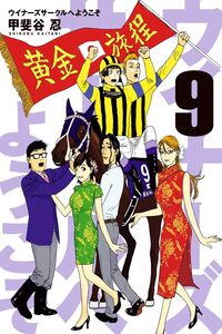 Winner's Circle e Youkoso