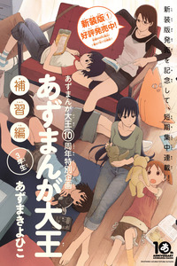Azumanga Daioh Hoshuu-hen