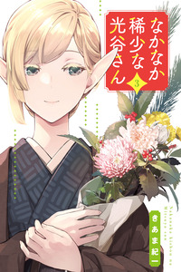 Nakanaka Kishou na Mitsuya-san
