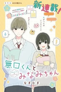 Mukuchi-kun to Minami-chan