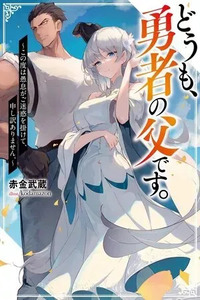 Doumo, Yuusha no Chichi desu. ~Kono Tabi wa Gusoku ga Gomeiwaku o Kakete, Moushiwake Arimasen.~