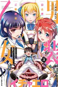 Kuchidome no Gohoubi wa Dansou Otome to Ichaero Desu!