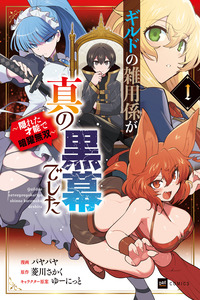 GUILD NO ZATSUYOU-GAKARI GA SHIN NO KUROMAKU DESHITA: KAKURETA SAINOU DE ANYAKU MUSOU