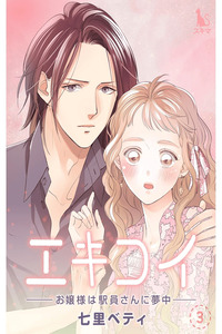 Ekikoi -Ekiin no tame no wakai misufōruzu-