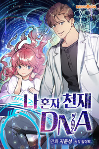 I'm the Only One With Genius DNA