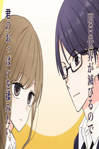Ashita Sekai ga Horobiru node Kimi no Oppai o Momitai.