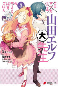 Eromanga-sensei: Yamada Elf Daisensei no Koisuru Junshin Gohan