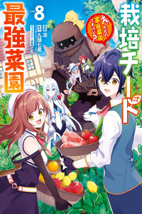 Saibai Cheat de Saikyou Saien: E, Tada no Katei Saien desu kedo?