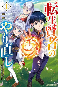 Tensei Kenja no Yarinaoshi ~Ore Dake Tsukaeru Kikaku-gai Mahou de Nidome no Jinsei wo Musou suru~