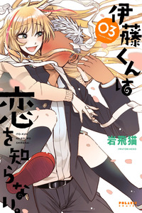 Itou-kun wa Koi wo Shiranai