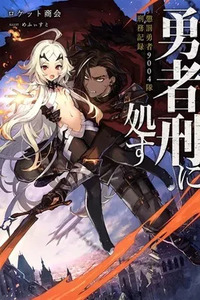 Yuusha-kei ni Shosu: Choubatsu Yuusha 9004-tai Keimu Kiroku