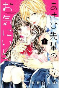 Asahi-senpai no Okiniiri