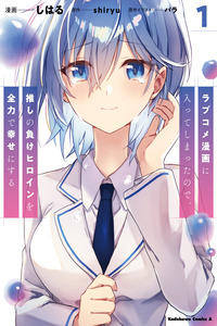 Entré en un manga de comedia romántica, así que haré todo lo posible para hacer feliz a mi heroína perdedora favorita