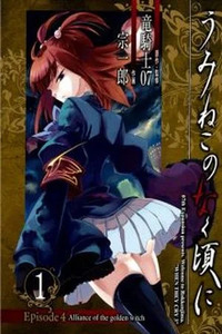 Umineko no Naku Koro ni Episode 4: Alliance of the Golden Witch
