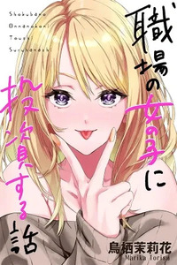 Shokuba no Onnanoko ni Toushi Suru Hanashi