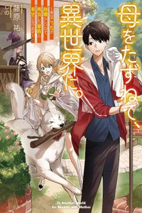 Haha wo Tazunete, Isekai ni.