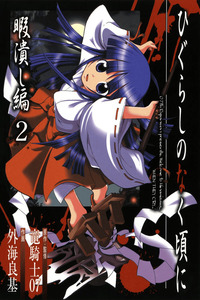 Higurashi No Naku Koro Ni: Himatsubushi-hen