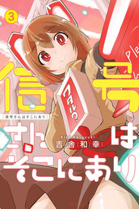 Shingou-san wa Soko ni Ari
