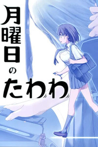 Getsuyoubi no Tawawa (Twitter Webcomic)
