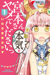 宮本さん本気〈マジ〉でヤメてくださいっ