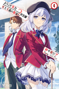 Youkoso Jitsuryoku Shijou Shugi no Kyoushitsu e: 2-nensei-hen