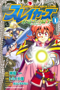 Slayers - Knight of Aqualord