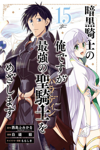 Ankoku Kishi no Ore desu Ga Saikyou no Seikishi wo Mezashimasu