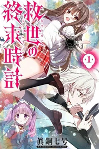 Kyuusei no Shuumatsu Dokei (Doomsday)