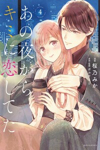 Ano Yoru Kara Kimi ni Koishiteta