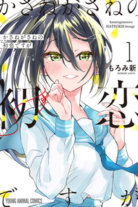 KASANE GA SANE NO HATSUKOI DESU GA