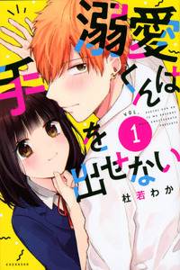 Lovesick-kun can’t approach