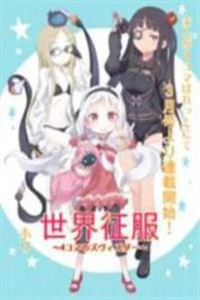 Sekai Seifuku ~4koma no Zvezda~