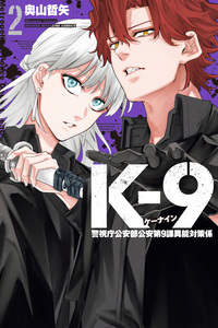 K-9: Keishichou Kouanbu Kouan Dai 9-ka Inou Taisaku Gakari