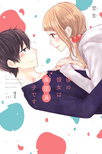 Boku no kanojo wa futon-kei joshidesu